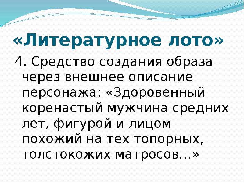 Литературное лото