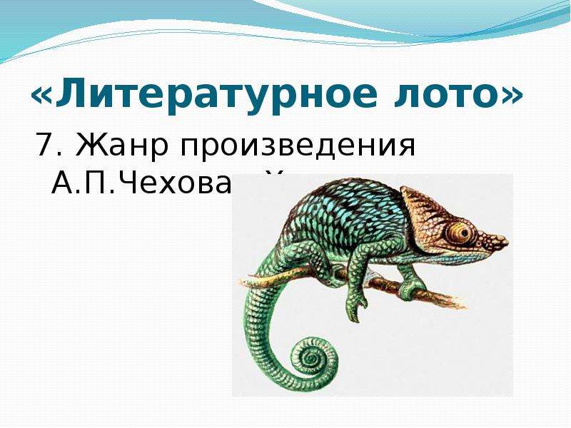 Презентация литературное лото