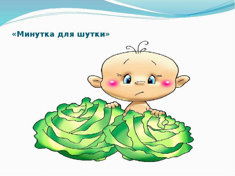 Минутка. Шутка минутка. Шутки минутки для детей. Шутки минутки для детей 2 класса. Шутки-минутки для дошкольников.