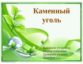 Каменный Уголь