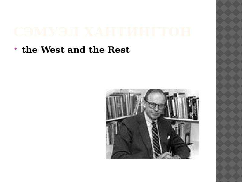 Хантингтон геополитика. The West and the rest. Хантингтон презентация. Хантингтон вклад в политику. Роджер Хантингтон 1926-1989.