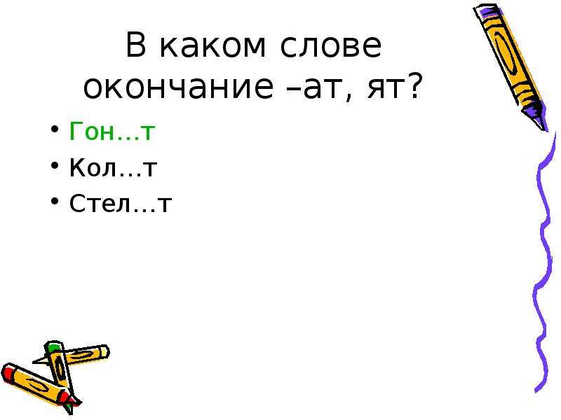 Какое слово с окончанием ет. Глаголы с окончанием АТ ят. Окончание слова. Слова с окончанием АТ глаголы. Глагол с окончанием АТ на конце.