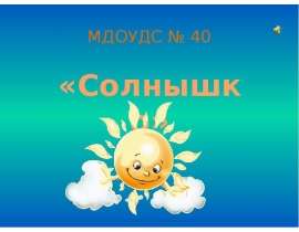МДОУДС № 40 Копейский городской округ, Челябинская область