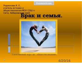 Скачать презентацию Брак и семья