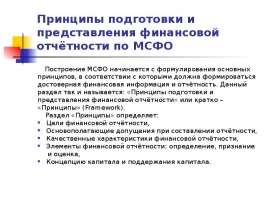 Принципы подготовки и представления финансовой отчётности по МСФО