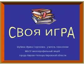 Своя игра технология 5 класс