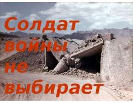 Солдат войны не выбирает