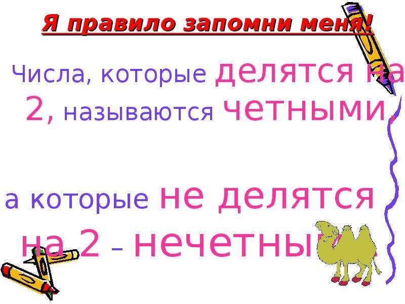 Четные и нечетные числа правило. Презентация четные и нечетные. Чётные и Нечётные числа. 1 Класс презентация число 2 четное. Четные и нечетные четверти.