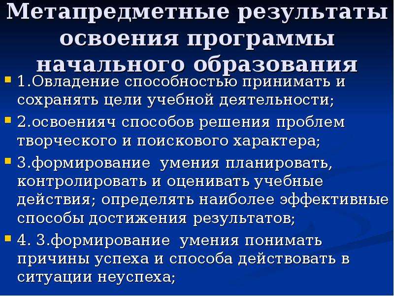 Виды результатов освоения программы. Метапредметный результат освоения начального общего образования. Требования к результатам освоения начального образования. Метапредметные Результаты освоения прогр. Метапредметные Результаты программы основного общего образования.