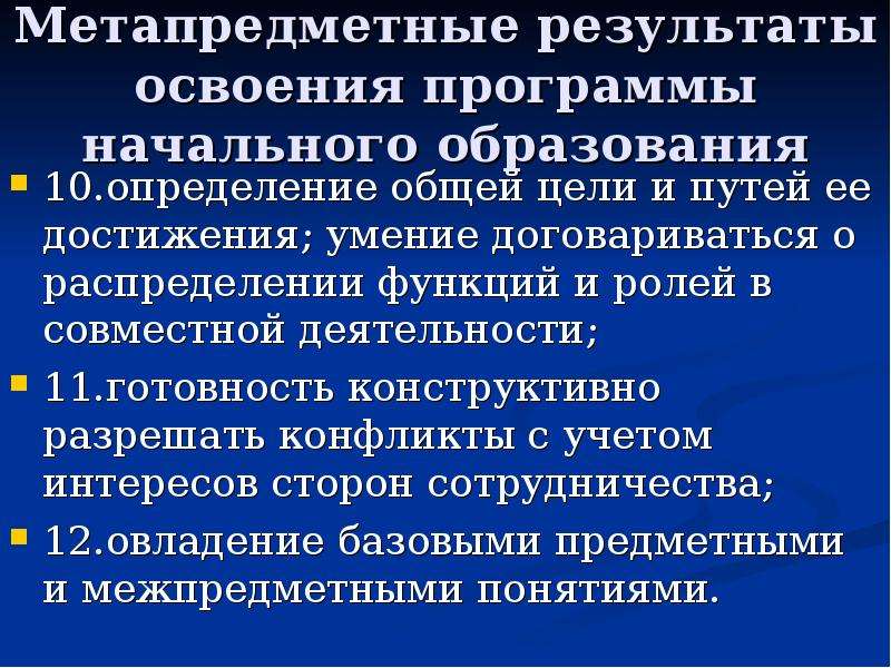 Метапредметные результаты освоения программы начального общего образования. Метапредметный результат освоения начального общего образования. Цели как требования к результатам освоения ОПОП.