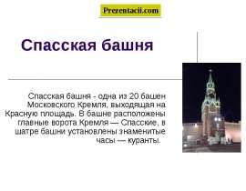 Скачать презентацию Спасская башня