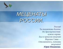 Меценаты России