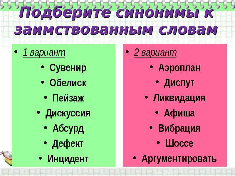 Подбери к заимствованному слову русский вариант слова позитивный презентация