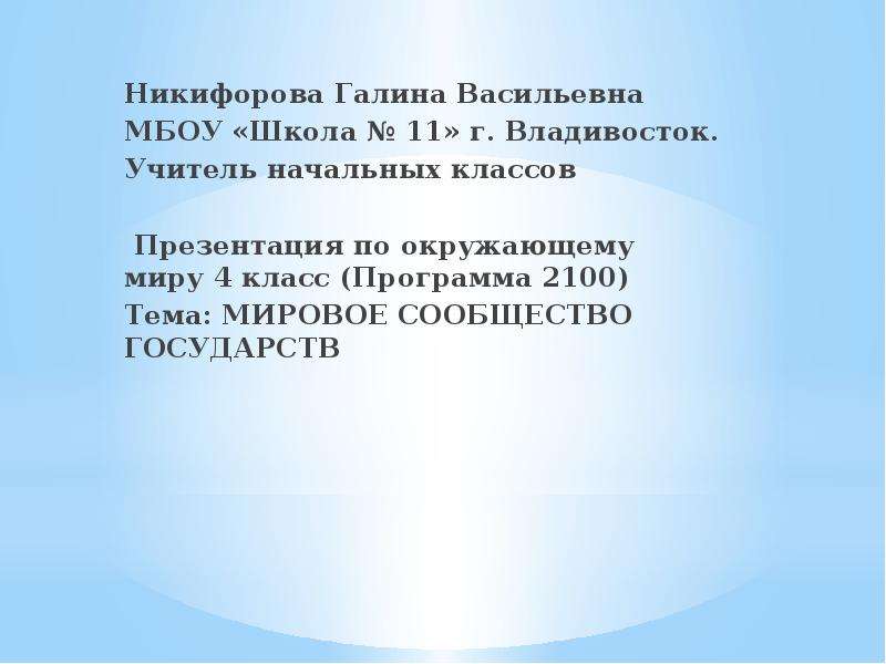 Никифорова презентации окружающий мир 1 класс