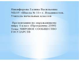 Мировое сообщество государств (4 класс)