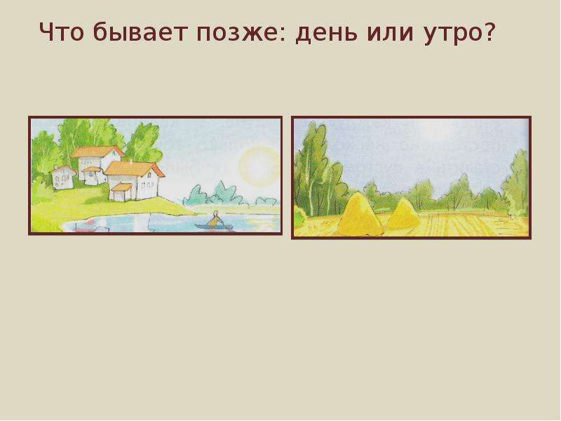 Потом класс. Понятие раньше позже в картинках. Раньше позже презентация для дошкольников. « Что бывает сначала ,что бывает потом» этапы роста овощей. Что раньше что позже рисунки.