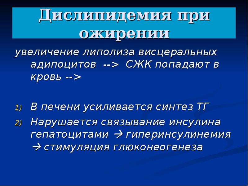 Вторичные дислипидемии. Дислипидемия по Фридрексену. Ожирение при дислипидемии. Причины дислипидемии при ожирении. Свободные жирные кислоты увеличиваются при введении инсулина.