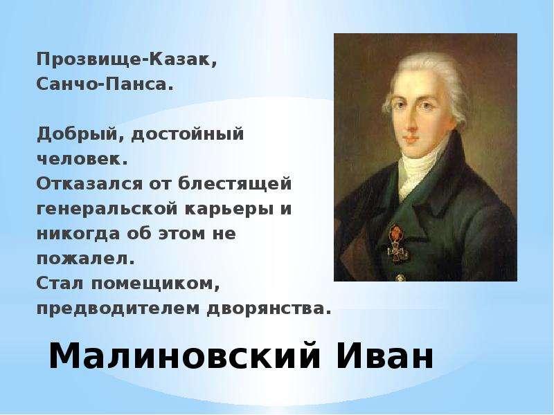 Прозвище ивана. Иван Малиновский друг Пушкина. Иван Малиновский лицеист. 1873-Малиновский. Малиновский Иван Васильевич лицеист.