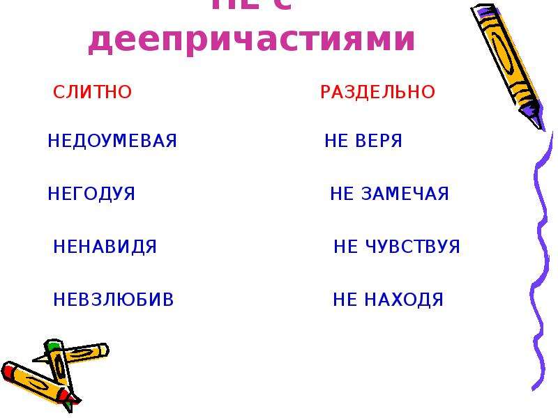 Не с деепричастиями пишется. Не с деепричастиями примеры. Не с деепричастиями пишется раздельно или слитно. Не с деепричастиями слитно примеры. Не с деепричастиями таблица с примерами.