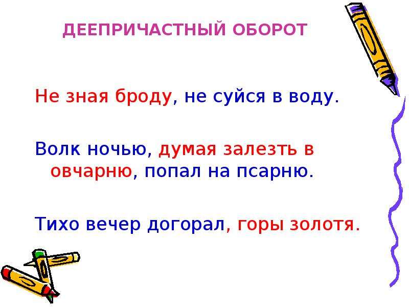 Не зная броду не в воду. Волк ночью думая залезть в овчарню деепричастный оборот. Не зная броду не суйся в воду деепричастный оборот. Волк думая залезть в овчарню попал на псарню деепричастный оборот. Не зная деепричастный оборот.