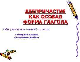 Деепричастия как форма глагола