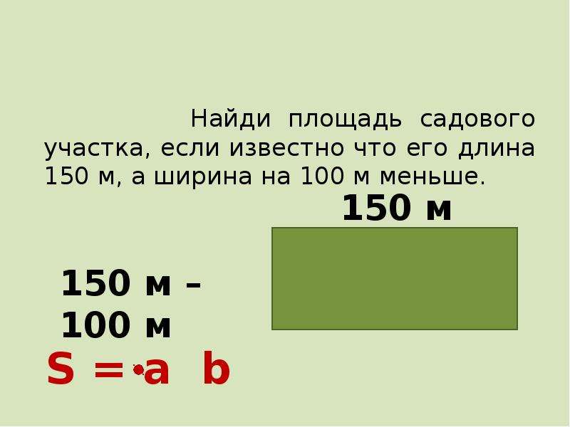 Площадь участка 3 класс. Нахождение площади участка 3 класс. Площадь участка 100 на 100. Как найти площадь сада.