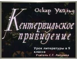 Кентервильское привидение