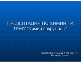 Химия вокруг нас