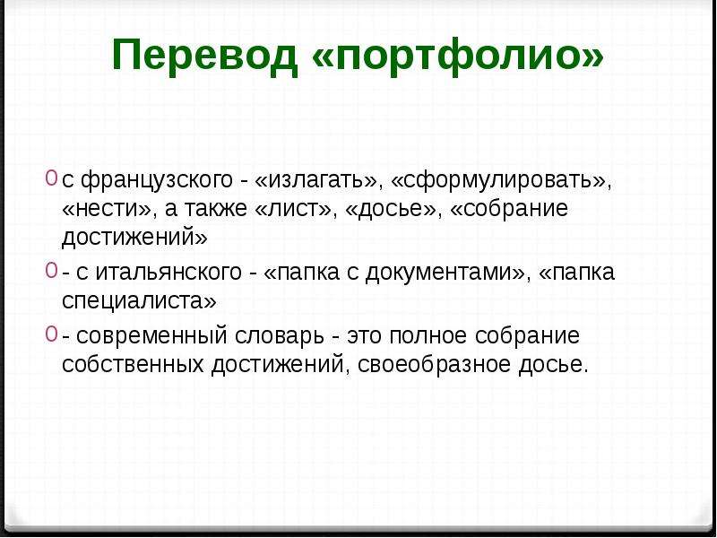 Пора перевод. Портфолио Переводчика. Portfolio перевод. Портфолио Переводчика пример. Портфолио переводится как.