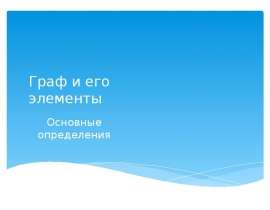 Граф и его элементы