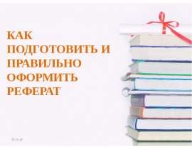 Как подготовить и правильно оформить реферат