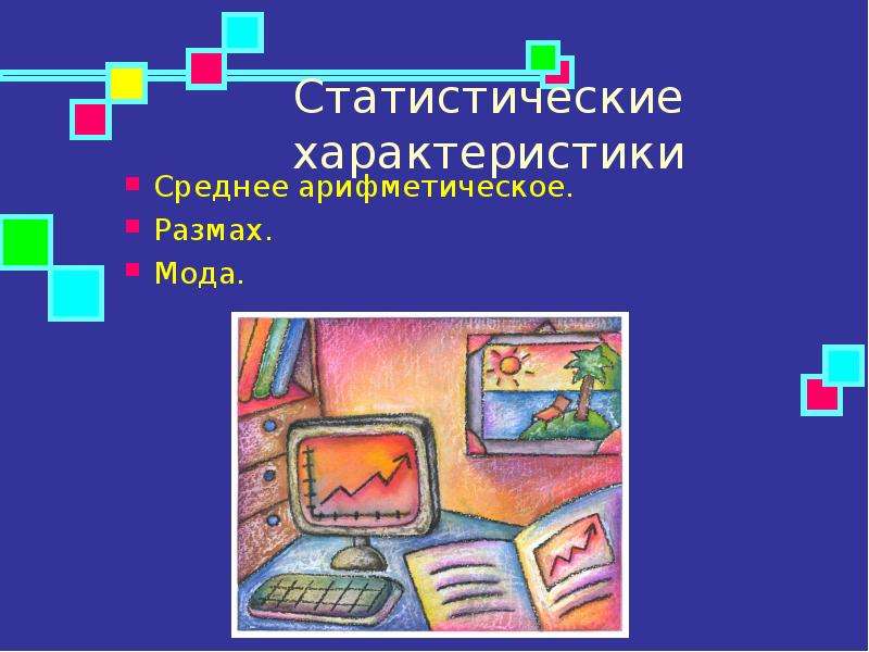 Презентация статистические характеристики