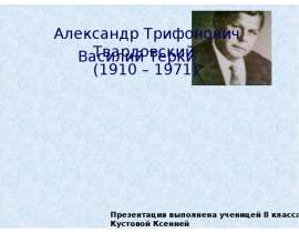 Твардовский – «Василий Тёркин»