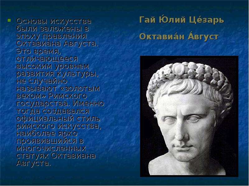 Гай Ю́лий Це́зарь Октавиа́н А́вгуст Основы искусства были заложены в эпоху правления Октавиана Авгус