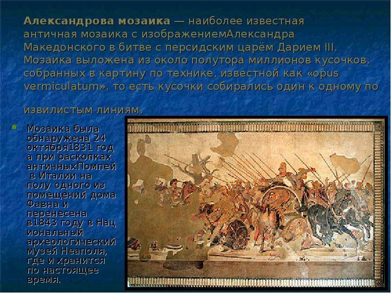 Александрова мозаика — наиболее известная античная мозаика с изображениемАлександра Македонского в б