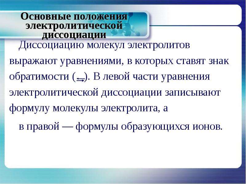 Основные положения теории электролитической диссоциации 8 класс презентация