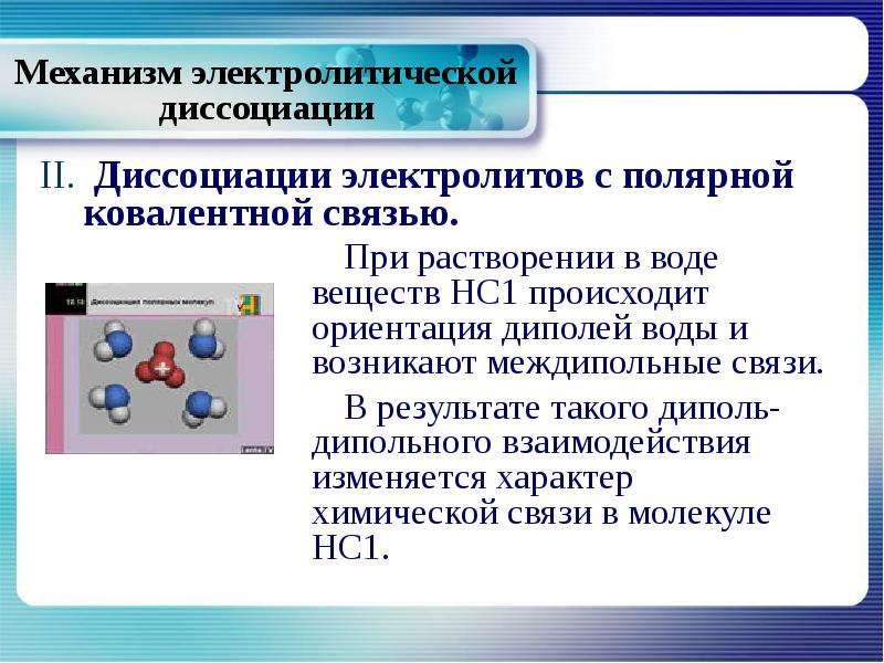 Контрольная по теме теория электролитической диссоциации. Механизм электролитической диссоциации. Механизм электролитической диссоциации с ковалентной связью. Механизм диссоциации электролитов с ковалентной полярной связью. Электролитическая диссоциация воды.