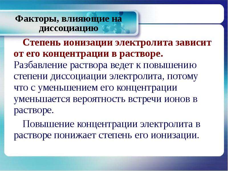 Степень диссоциации электролита. Степень ионизации электролита. Степень ионизации электролита зависит. Факторы влияющие на степень диссоциации. Степень и Константа ионизации слабых электролитов.