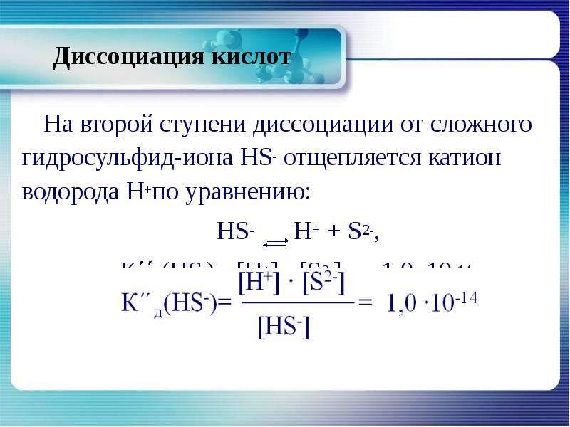 Диссоциация кислот. H2s формула диссоциации. Констант диссоциации гидросульфида. Диссоциации h2se по первой ступени. Реакция диссоциации h2s.