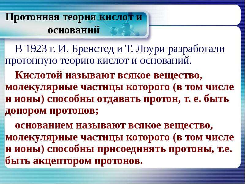 Объясните суть теории. Протонная теория Бренстеда-Лоури. Теория Бренстеда Лоури кислот и оснований. Протонная теория кислот и оснований Бренстеда и Лоури. Протонная теория кислот и оснований.