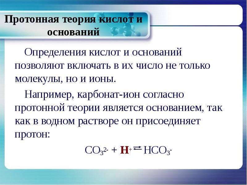 Основания установления. Протонная теория кислот и оснований. Теория электролитической диссоциации кислот и оснований. Протонная (Протолитическая) теория кислот и оснований. Протонная теория основания.