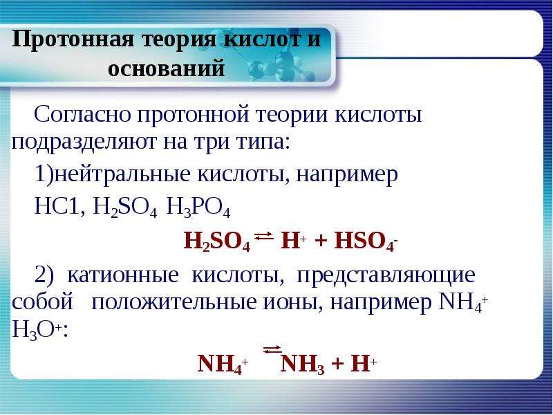 Заряды кислот. Согласно протонной теории кислот. Протонная теория кислот и оснований. Три теории кислот и оснований. Протонная теория кислот.