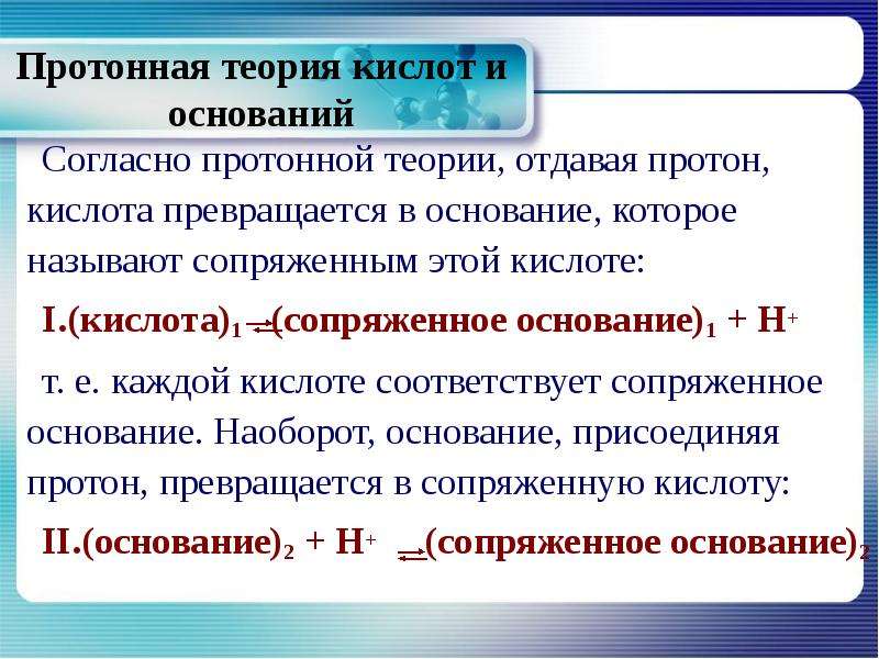 На основании согласно. Сопряженные кислоты и основания. Сопряженная кислота. Протонная теория кислот и оснований. Сопряженное основание и кислота.