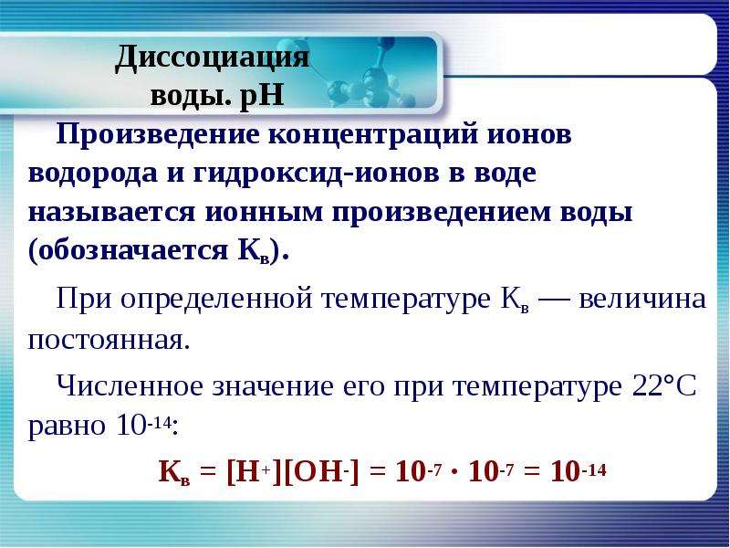 Концентрация катиона водорода. Коэффициент диссоциации воды. Диссоциация воды. Диссоциация воды водородный показатель. Уравнение диссоциации воды.