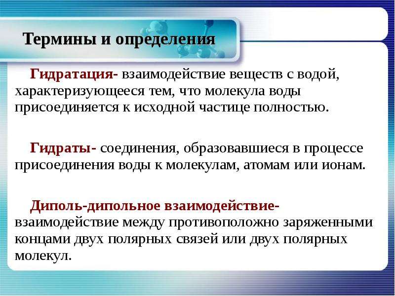 Гидратация вещества. Определение понятия гидратация. Гидратация это химическое взаимодействие. Гидратация это в химии определение. Гидратированные соединения.