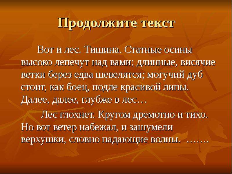 Слово статного. Текст вот и лес тень и тишина. Статные осины высоко лепечут над вами длинные. Вот и лес тень и тишина статные осины. Диктант вот и лес тень и тишина статные осины.