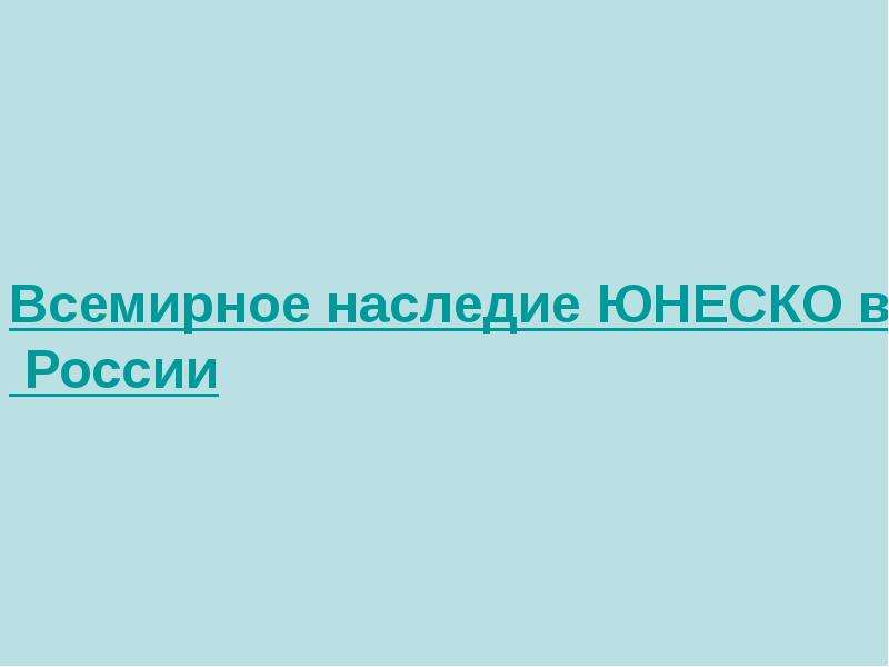 Всемирное наследие юнеско презентация