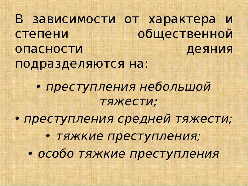 Степень общественной опасности. Характер и степень общественной опасности деяния. Понятие преступления категории преступлений. В зависимости от степени общественной опасности. Презентация на тему ,, виды преступления,,.