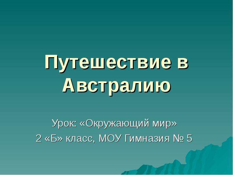 Презентация по австралии 2 класс