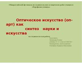 Оптическое искусство (оп-арт) как синтез науки и искусства